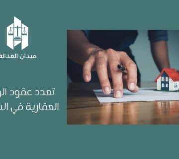 تعدد عقود الوساطة العقارية في السعودية