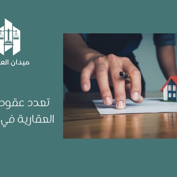 تعدد عقود الوساطة العقارية في السعودية