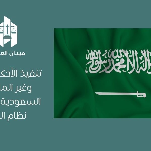 تنفيذ الأحكام المالية وغير المالية في السعودية | إجراءات نظام التنفيذ 5 تنفيذ الأحكام المالية وغير المالية في السعودية إجراءات نظام التنفيذ