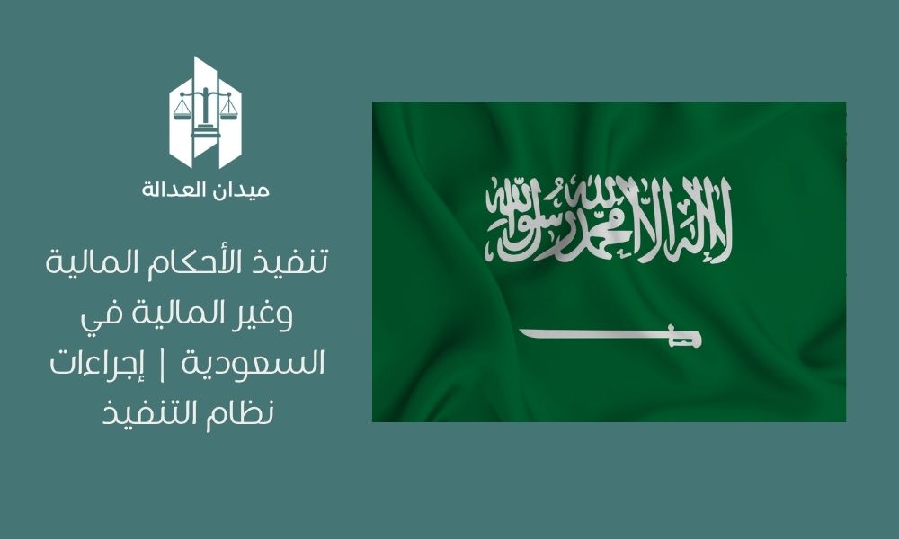 Home 3 تنفيذ الأحكام المالية وغير المالية في السعودية إجراءات نظام التنفيذ