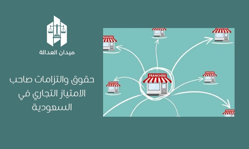 حقوق والتزامات صاحب الامتياز التجاري في السعودية