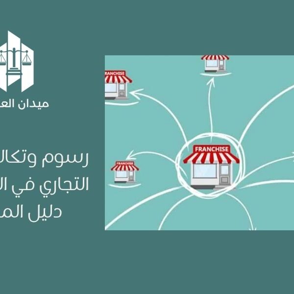 رسوم وتكاليف الامتياز التجاري في السعودية   دليل المستثمر
