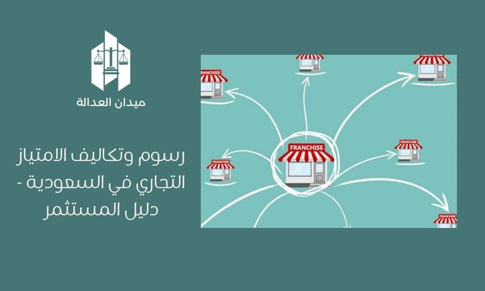 رسوم وتكاليف الامتياز التجاري في السعودية   دليل المستثمر