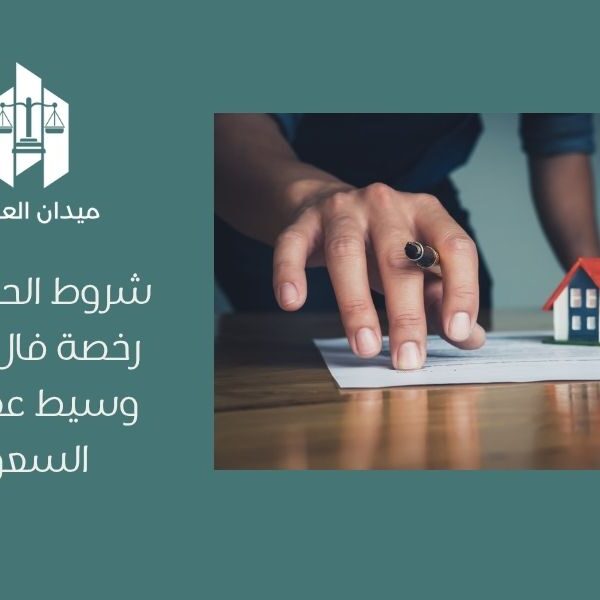 شروط الحصول على رخصة فال ترخيص وسيط عقاري في السعودية