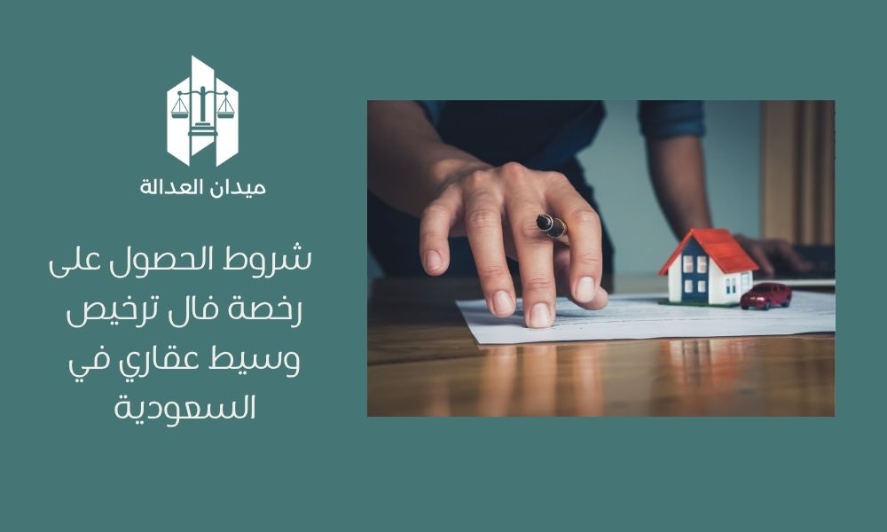 شروط الحصول على رخصة فال ترخيص وسيط عقاري في السعودية 1 شروط الحصول على رخصة فال ترخيص وسيط عقاري في السعودية
