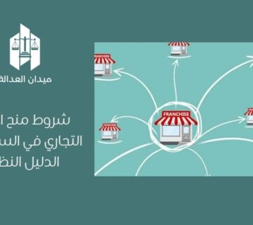 شروط منح الامتياز التجاري في السعودية   الدليل النظامي