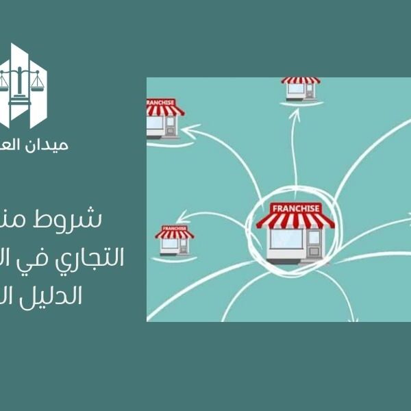 شروط منح الامتياز التجاري في السعودية   الدليل النظامي