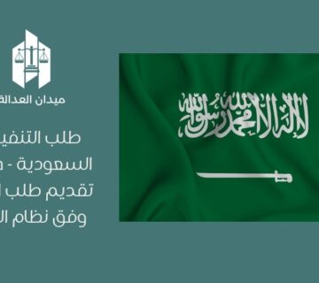 طلب التنفيذ في السعودية   خطوات تقديم طلب التنفيذ وفق نظام التنفيذ