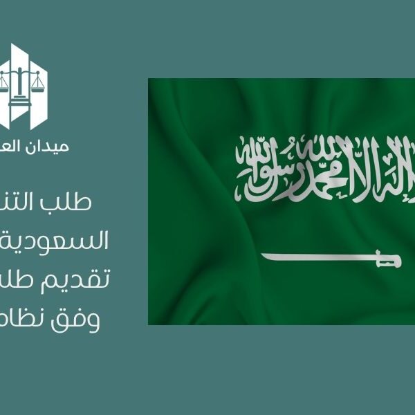 طلب التنفيذ في السعودية   خطوات تقديم طلب التنفيذ وفق نظام التنفيذ