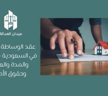 عقد الوساطة العقارية في السعودية  الشروط والمدة والعمولة وحقوق الأطراف