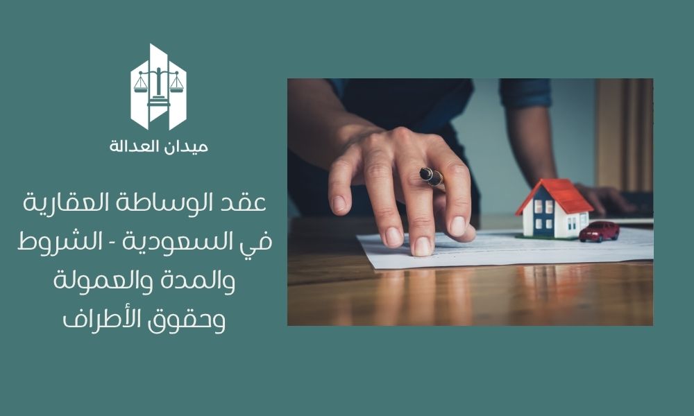 عقد الوساطة العقارية في السعودية  الشروط والمدة والعمولة وحقوق الأطراف