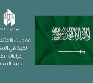 عقوبات الامتناع عن التنفيذ في السعودية   إجراءات نظام التنفيذ السعودي