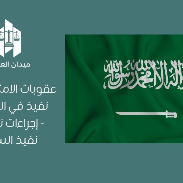 عقوبات الامتناع عن التنفيذ في السعودية   إجراءات نظام التنفيذ السعودي
