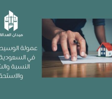 عمولة الوسيط العقاري في السعودية 2026   النسبة والشروط والاستحقاق