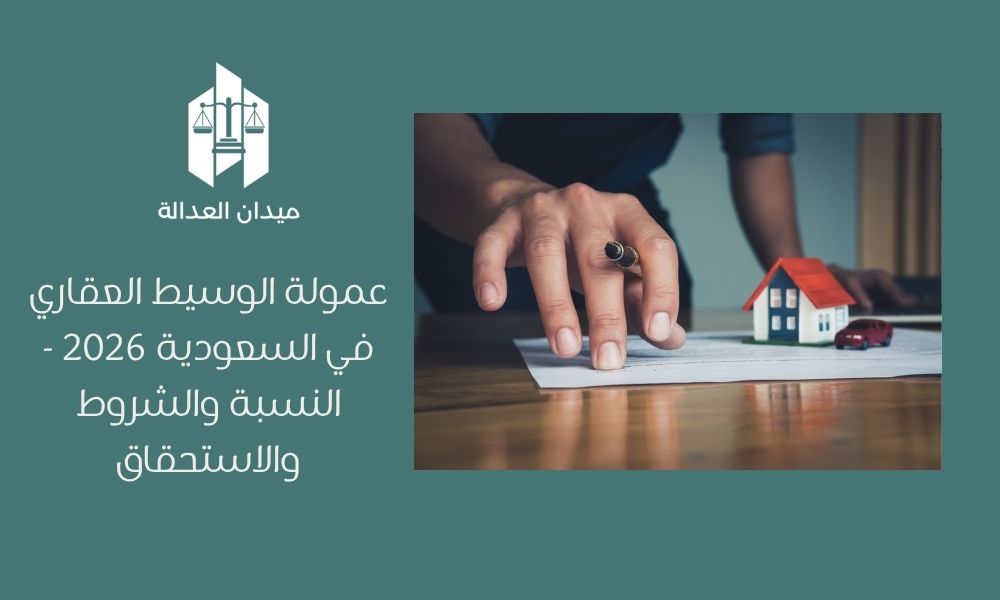 عمولة الوسيط العقاري في السعودية 2026   النسبة والشروط والاستحقاق
