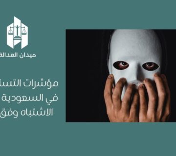 مؤشرات التستر التجاري في السعودية   علامات الاشتباه وفق النظام