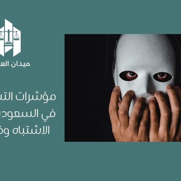 مؤشرات التستر التجاري في السعودية   علامات الاشتباه وفق النظام