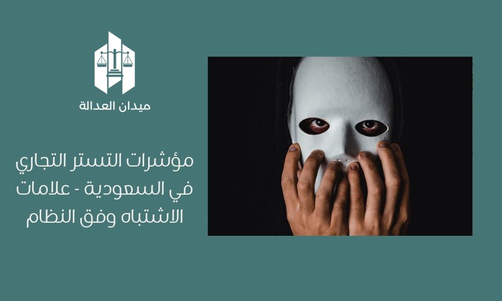 Home 3 مؤشرات التستر التجاري في السعودية علامات الاشتباه وفق النظام