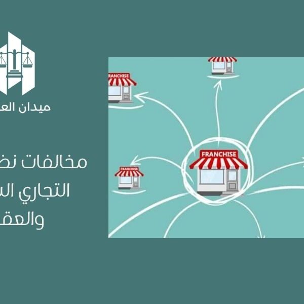 مخالفات نظام الامتياز التجاري السعودي والعقوبات