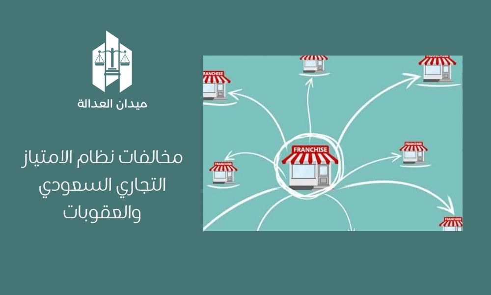 مخالفات نظام الامتياز التجاري السعودي والعقوبات 1 مخالفات نظام الامتياز التجاري السعودي والعقوبات