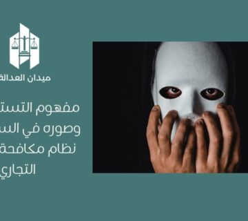 مفهوم التستر التجاري وصوره في السعودية   نظام مكافحة التستر التجاري