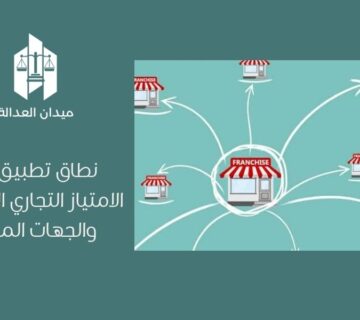 نطاق تطبيق نظام الامتياز التجاري السعودي والجهات المختصة