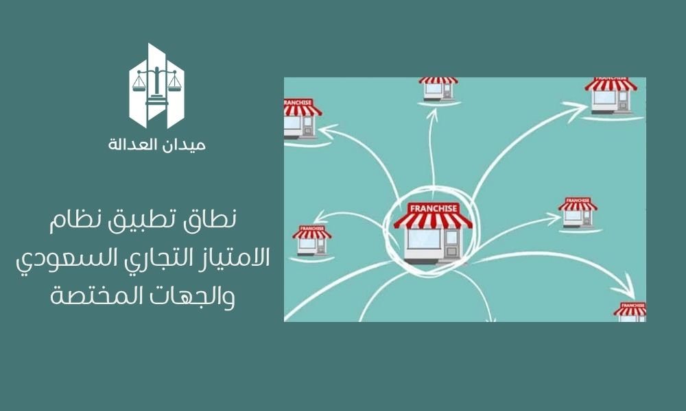 نطاق تطبيق نظام الامتياز التجاري السعودي والجهات المختصة