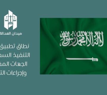 نطاق تطبيق نظام التنفيذ السعودي   الجهات المختصة وإجراءات التنفيذ