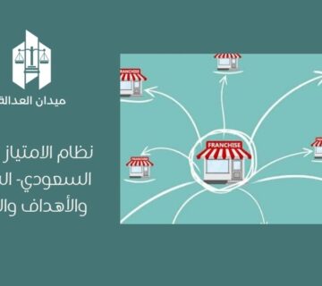نظام الامتياز التجاري السعودي  الشروط والأهداف والأحكام