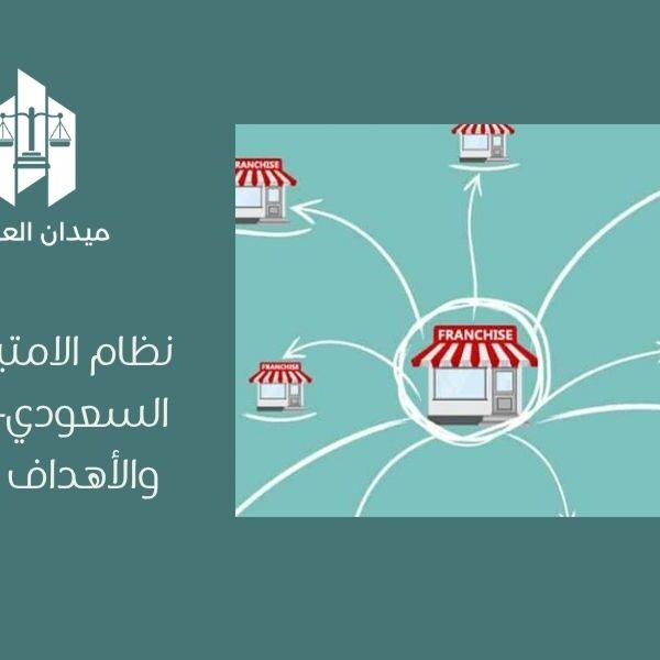 نظام الامتياز التجاري السعودي  الشروط والأهداف والأحكام