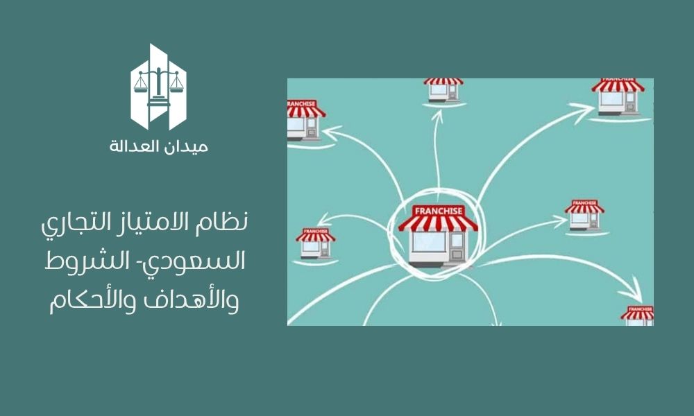 نظام الامتياز التجاري السعودي  الشروط والأهداف والأحكام