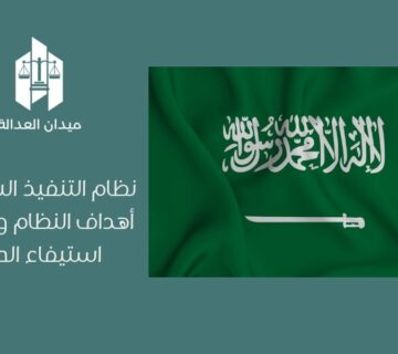 نظام التنفيذ السعودي   أهداف النظام ودوره في استيفاء الحقوق