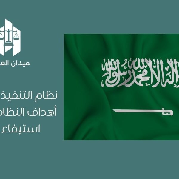 نظام التنفيذ السعودي   أهداف النظام ودوره في استيفاء الحقوق