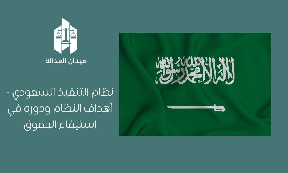 نظام التنفيذ السعودي | أهداف النظام ودوره في استيفاء الحقوق 1 نظام التنفيذ السعودي أهداف النظام ودوره في استيفاء الحقوق