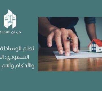 نظام الوساطة العقارية السعودي   الشروط والأحكام وأهم الالتزامات