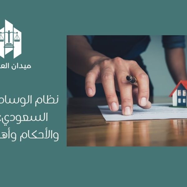 نظام الوساطة العقارية السعودي   الشروط والأحكام وأهم الالتزامات