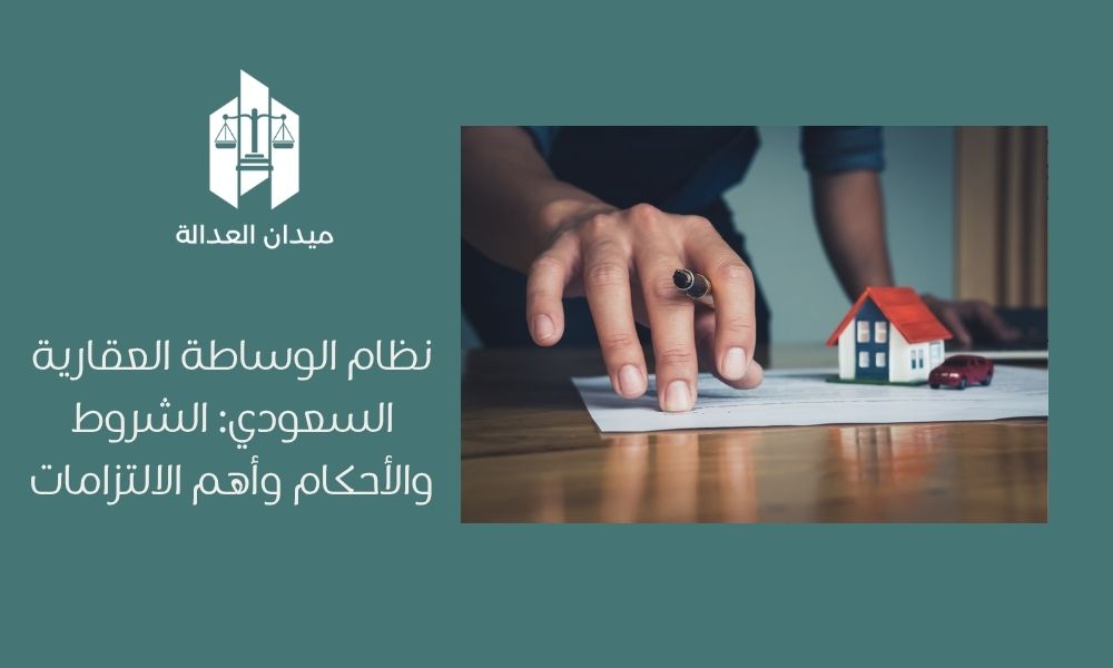 نظام الوساطة العقارية السعودي: الشروط والأحكام وأهم الالتزامات 1 نظام الوساطة العقارية السعودي الشروط والأحكام وأهم الالتزامات