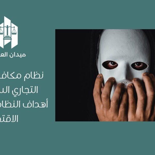 نظام مكافحة التستر التجاري السعودي   أهداف النظام وأثره على الاقتصاد