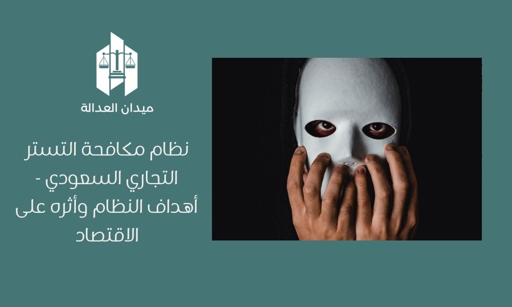 Home 5 نظام مكافحة التستر التجاري السعودي أهداف النظام وأثره على الاقتصاد