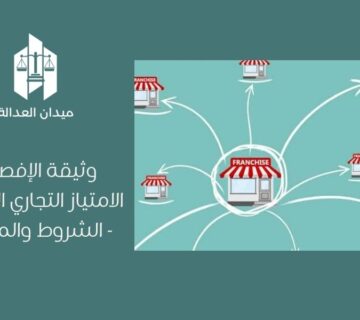 وثيقة الإفصاح في الامتياز التجاري السعودي  الشروط والمحتويات