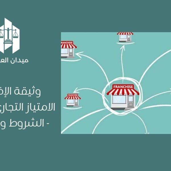 وثيقة الإفصاح في الامتياز التجاري السعودي  الشروط والمحتويات