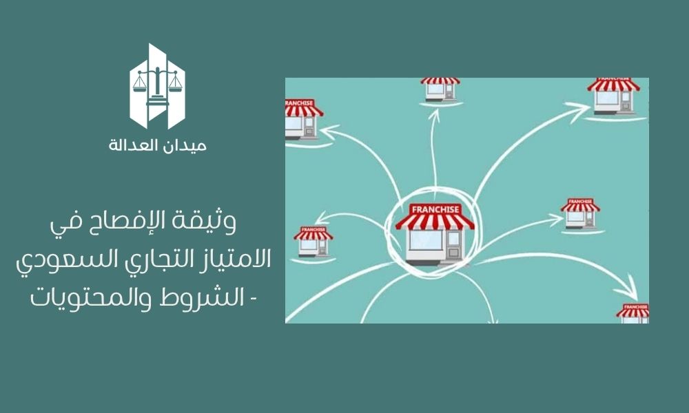 وثيقة الإفصاح في الامتياز التجاري السعودي  الشروط والمحتويات